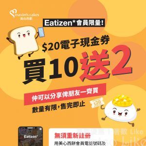 美心西餅 X Eatizen $20電子現金券買10送2