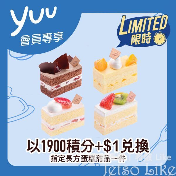 美心西餅 yuu會員限時優惠 1900積分+$1 換指定蛋糕一件