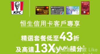 KFC 恒生信用卡 低至43折 13X yuu 積分