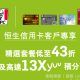 KFC 恒生信用卡 低至43折 13X yuu 積分