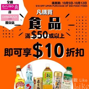 AEON Living Plaza及Daiso Japan 購買食品滿$50即減$10