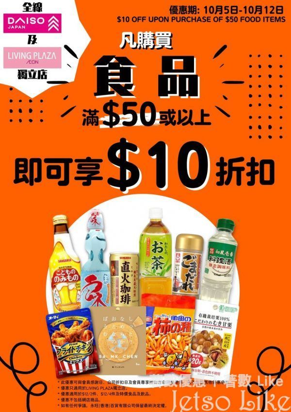 AEON Living Plaza及Daiso Japan 購買食品滿$50即減$10