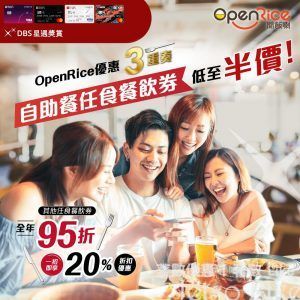 DBS 信用卡 x OpenRice 購買自助餐任食餐飲券 半價優惠