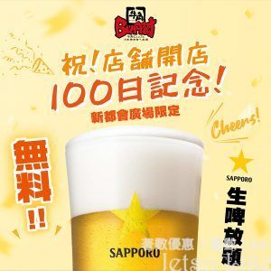 牛角 新都會廣場分店 免費送 Sapporo生啤放題