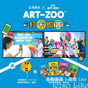 荃灣廣場 ART-ZOO打卡即賞 氣球或筆記簿