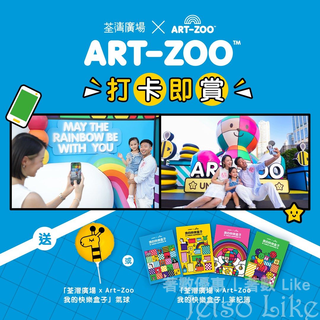 荃灣廣場 ART-ZOO打卡即賞 氣球或筆記簿