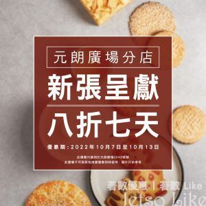 奇華餅家 元朗廣場分店消費 8折優惠