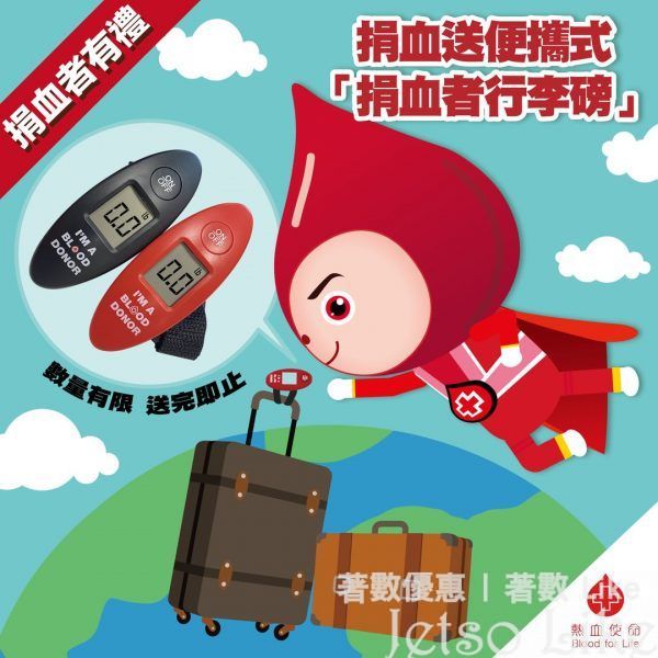 香港紅十字會輸血服務中心 捐血者有禮 成功捐血 送便攜式「捐血者行李磅」