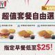 KFC 超值套餐自由選 低至$25