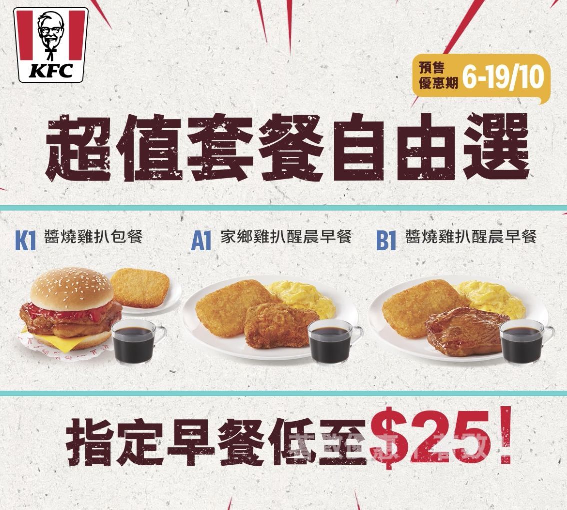 KFC 超值套餐自由選 低至$25