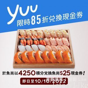 魚尚壽司 yuu 限時85折兌換 魚尚現金券