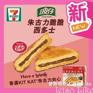 7-Eleven 新品推介 波仔X雀巢 KitKat朱古力西多士