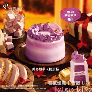 美心西餅 美心紫芋天使蛋糕 新登場