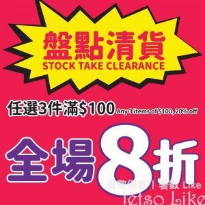 JHC 日本城 盤點清貨 任揀3件貨品滿$100 照價再8折