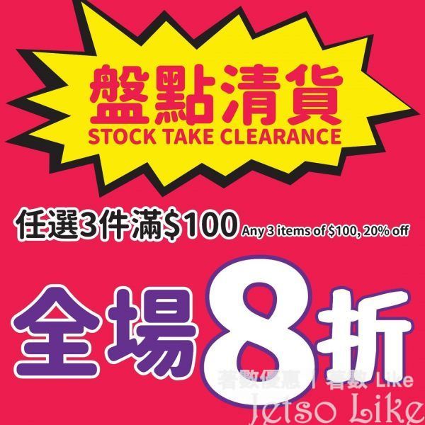 JHC 日本城 盤點清貨 任揀3件貨品滿$100 照價再8折