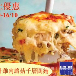 Pizza-BOX 外賣自取滿$250 送 焗白汁雞肉蘑菇千層闊麵