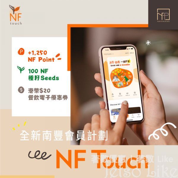 下載 NF Touch 南豐會員計劃 送 $20 電子餐飲優惠券