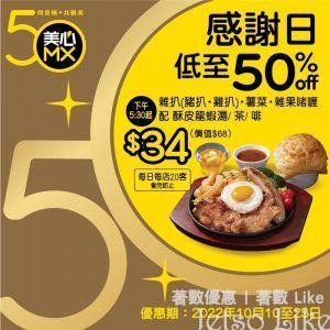 美心MX 50周年感謝日 雜扒鐵板餐 $34