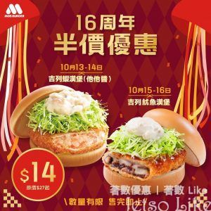 MOS Burger 吉列蝦漢堡 吉列魷魚漢堡 半價優惠二重奏