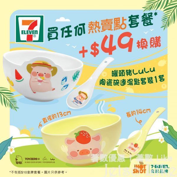 7-Eleven 買任何套餐 +$49換 罐頭豬LuLu 陶瓷碗連湯匙套裝
