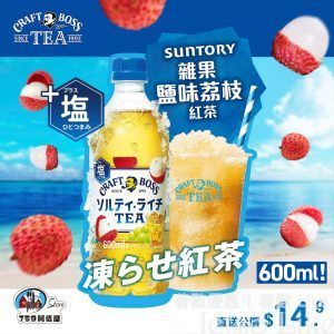 759 阿信屋 Suntory CraftBoss雜果鹽味荔枝紅茶