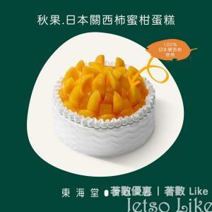 東海堂 預購時令產品 秋果‧日本關西柿蜜柑蛋糕