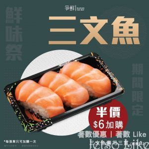 爭鮮外帶壽司 三文魚壽司三貫半價