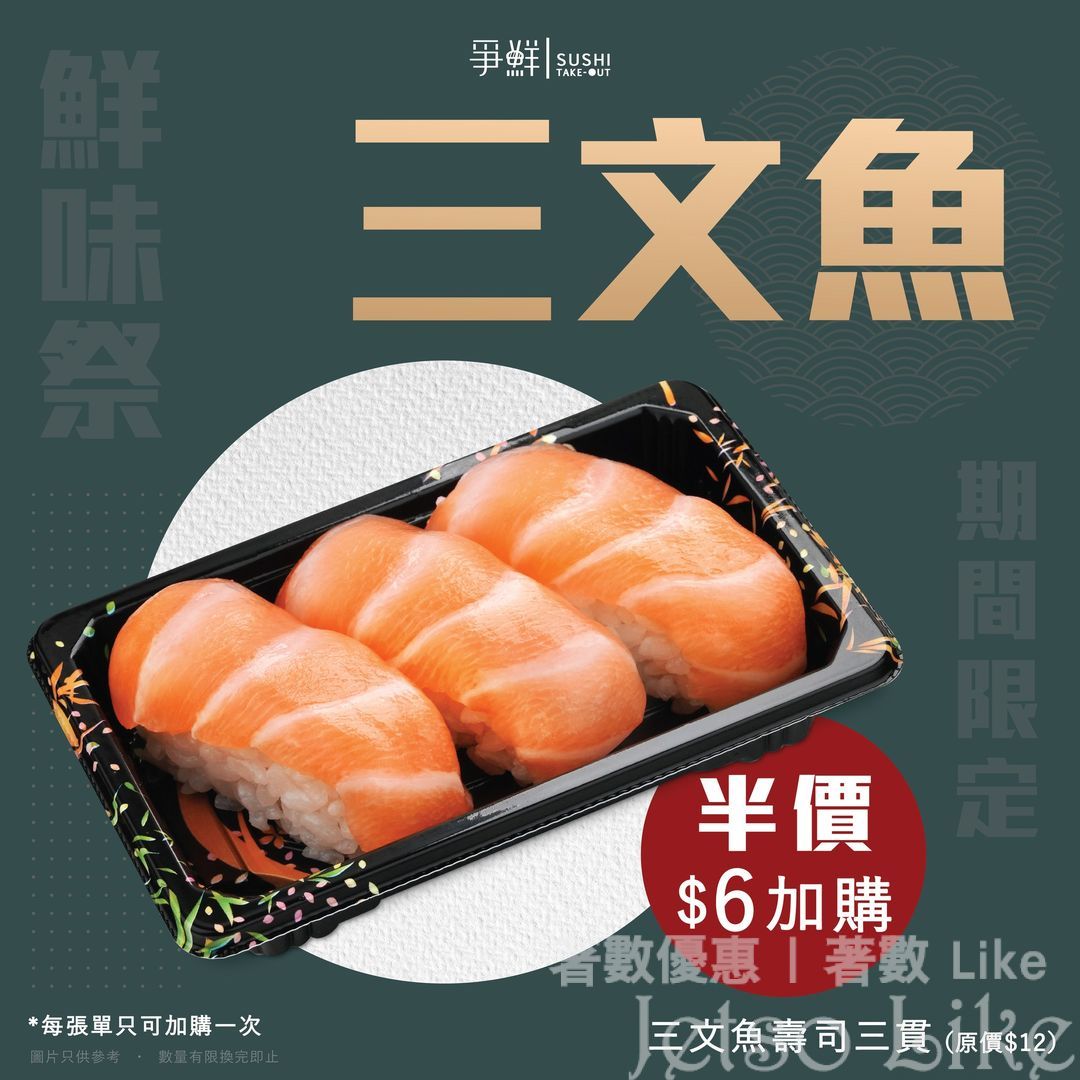 爭鮮外帶壽司 三文魚壽司三貫半價
