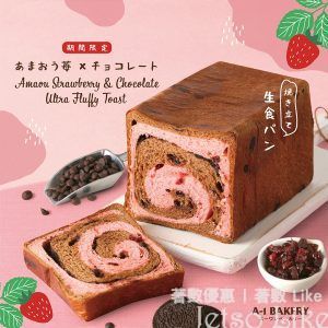 A-1 Bakery 日本甜王草苺朱古力 「生」方包