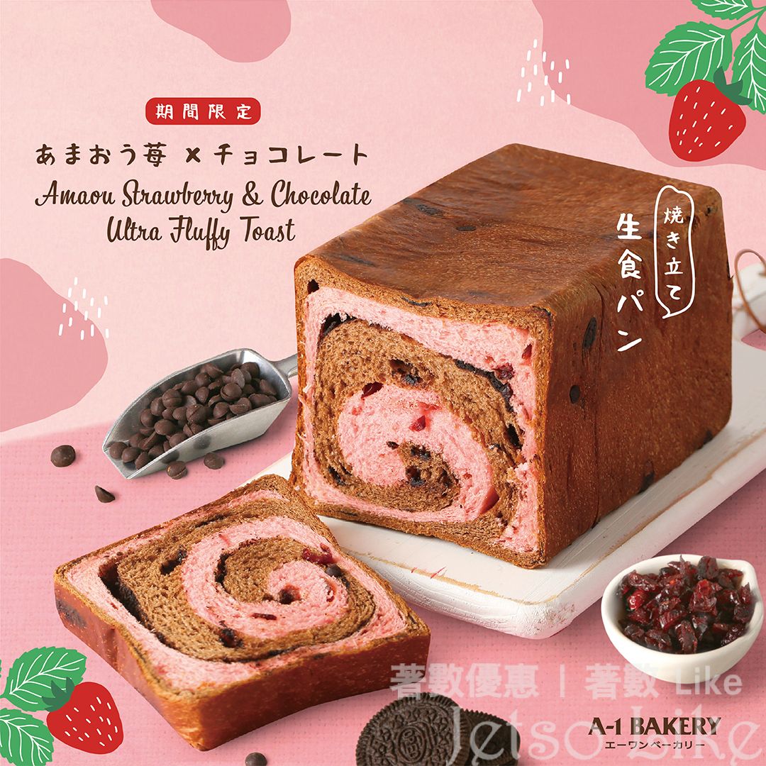 A-1 Bakery 日本甜王草苺朱古力 「生」方包