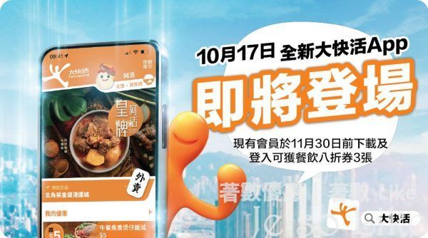 大快活App 10月17日登場