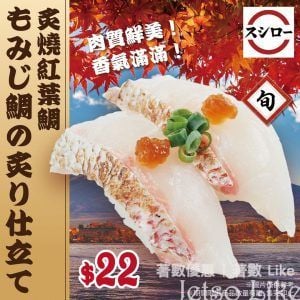 Sushiro 壽司郎 炙燒紅葉鯛