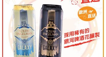 OK便利店 新品介紹 VOLFAS ENGELMAN GALAXY小麥啤酒/拉格啤酒
