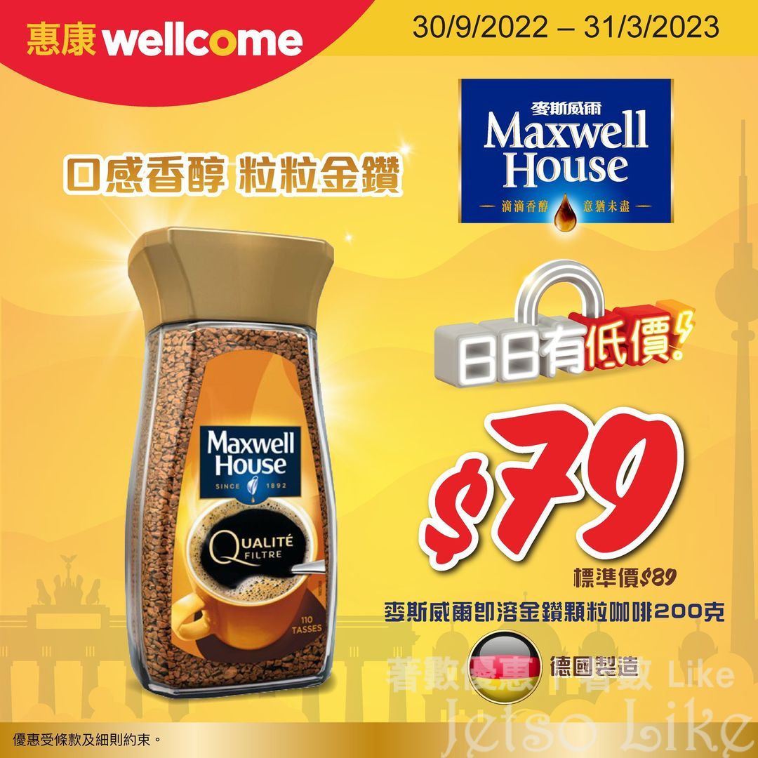 惠康 Maxwell House即溶金鑽顆粒咖啡 鎖定低價$79/件