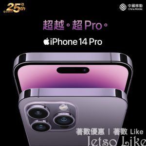 中國移動 iPhone 14 Pro & iPhone 14 Pro Max 上台減高達 $3360