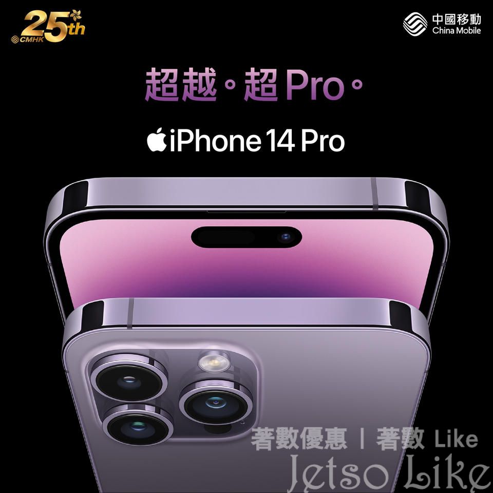 中國移動 iPhone 14 Pro & iPhone 14 Pro Max 上台減高達 $3360