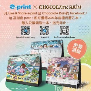 e-print x Chocolate Rain 送 限定月曆