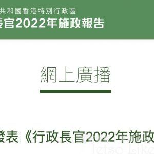 施政報告2022