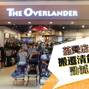 The Overlander 荃灣店 搬遷清貨勁減 低至6折
