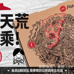 Pizza Hut 破天荒聯乘 Brainrental 全新設計Pizza盒登場