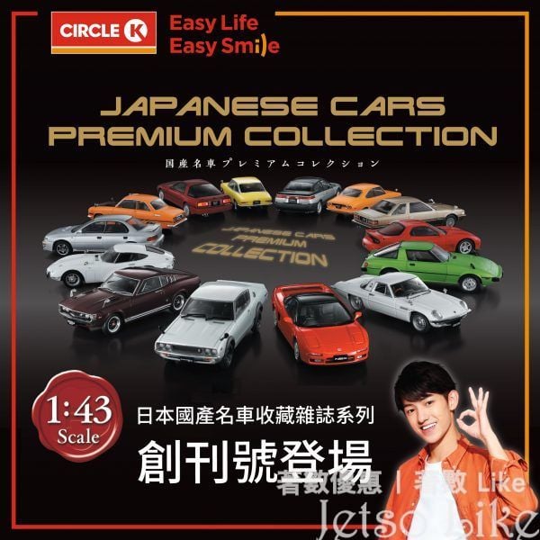 OK便利店 日本國產名車收藏雜誌系列 附贈 模型車