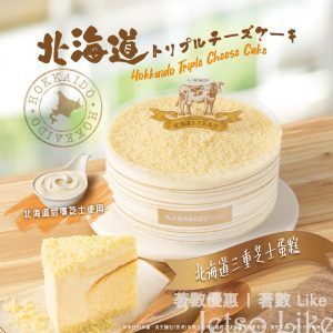A-1 Bakery 秋日推介 北海道三重芝士蛋糕
