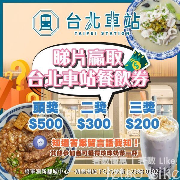 台北車站 參加有獎遊戲 送 珍珠奶茶