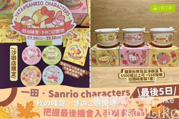 一田秋の味覚 購滿$500 +$68換購Sanrio characters 拉麵碗套裝