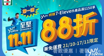 yuu網購7-Eleven堅88折及免運費