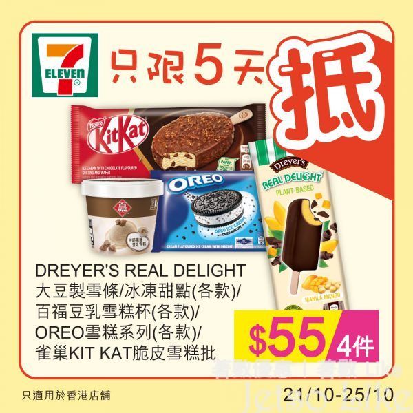 7-Eleven DREYER'S REAL DELIGHT大豆製雪條/冰凍甜點 $55/4件