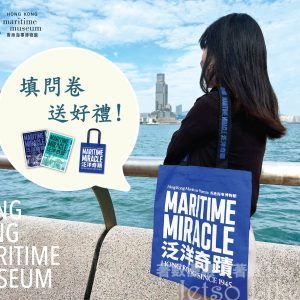香港海事博物館 填問卷送 精美環保袋 及 明信片