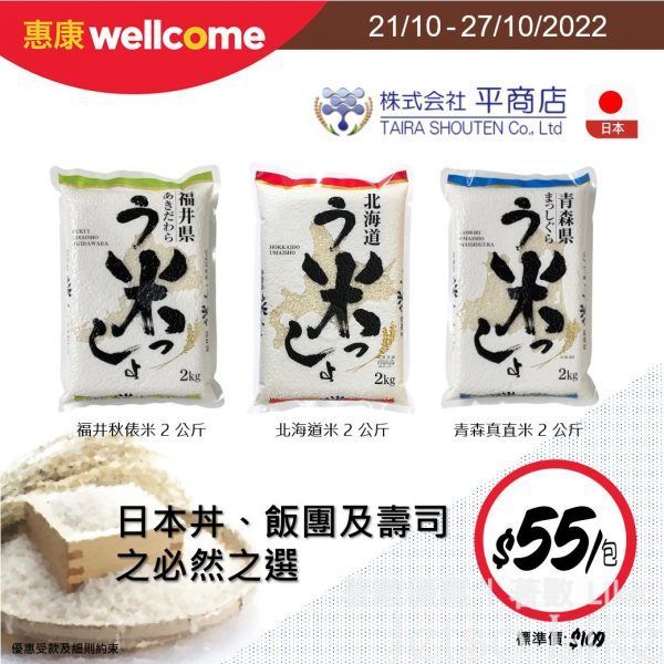 惠康 平商店各款2公斤日本米 優惠價$55/包