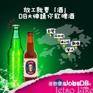 JobsDB x Lion rock brewery 獅子山啤 免費派發 限量手工啤