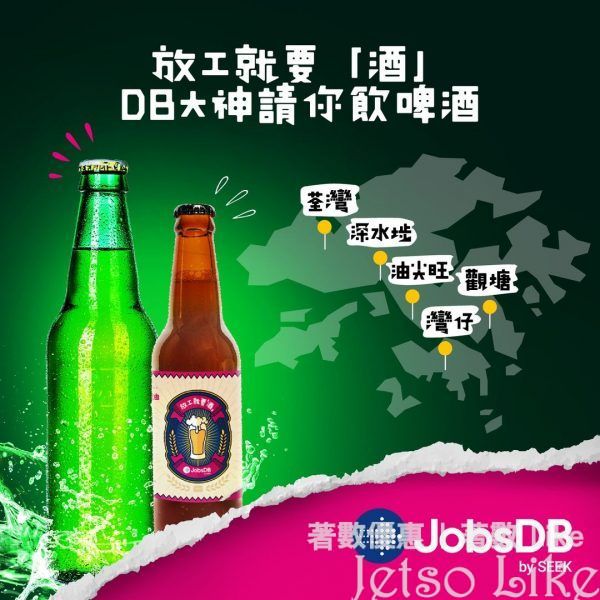 JobsDB x Lion rock brewery 獅子山啤 免費派發 限量手工啤
